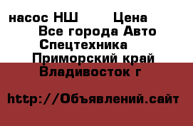 насос НШ 100 › Цена ­ 3 500 - Все города Авто » Спецтехника   . Приморский край,Владивосток г.